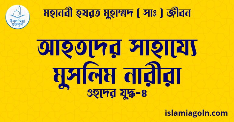 আহতদের সাহায্যে মুসলিম নারীরা | ওহুদের যুদ্ধ-৪ | মহানবী হযরত মুহাম্মদ ( সাঃ ) জীবন