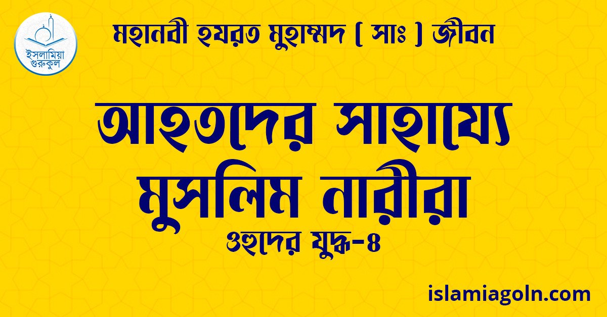 আহতদের সাহায্যে মুসলিম নারীরা | ওহুদের যুদ্ধ-৪ | মহানবী হযরত মুহাম্মদ ( সাঃ ) জীবন 1 আহতদের সাহায্যে মুসলিম নারীরা | ওহুদের যুদ্ধ-৪ | মহানবী হযরত মুহাম্মদ ( সাঃ ) জীবন