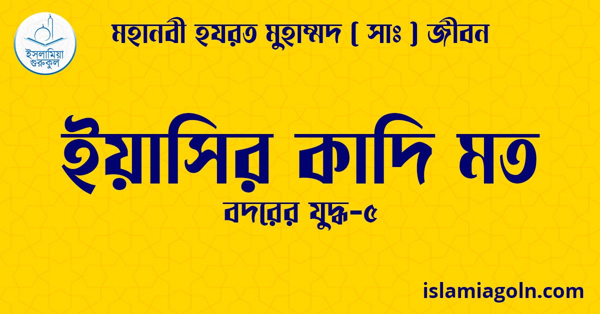 ইয়াসির কাদি মত | বদরের যুদ্ধ-৫ | মহানবী হযরত মুহাম্মদ ( সাঃ ) জীবন 1 ইয়াসির কাদি মত