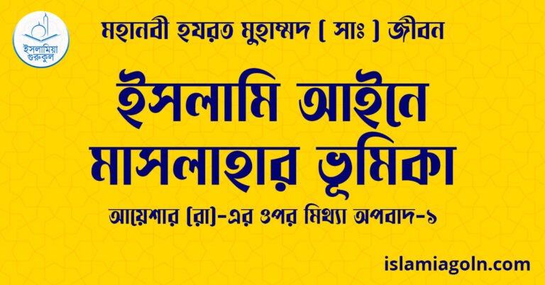 ইসলামি আইনে মাসলাহার ভূমিকা