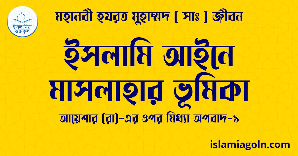 ইসলামি আইনে মাসলাহার ভূমিকা | আয়েশার (রা)-এর ওপর মিথ্যা অপবাদ-১ | মহানবী হযরত মুহাম্মদ ( সাঃ ) জীবন 1 ইসলামি আইনে মাসলাহার ভূমিকা