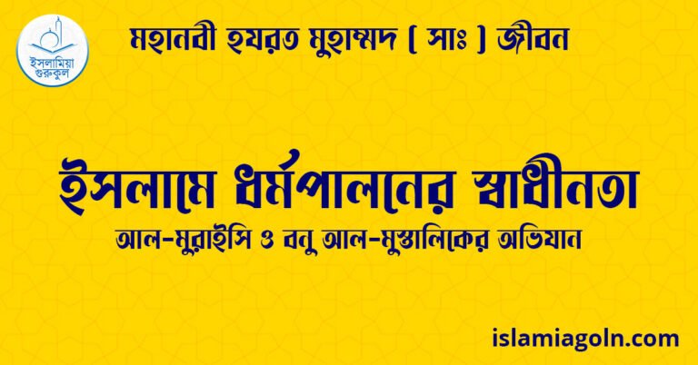 ইসলামে ধর্মপালনের স্বাধীনতা