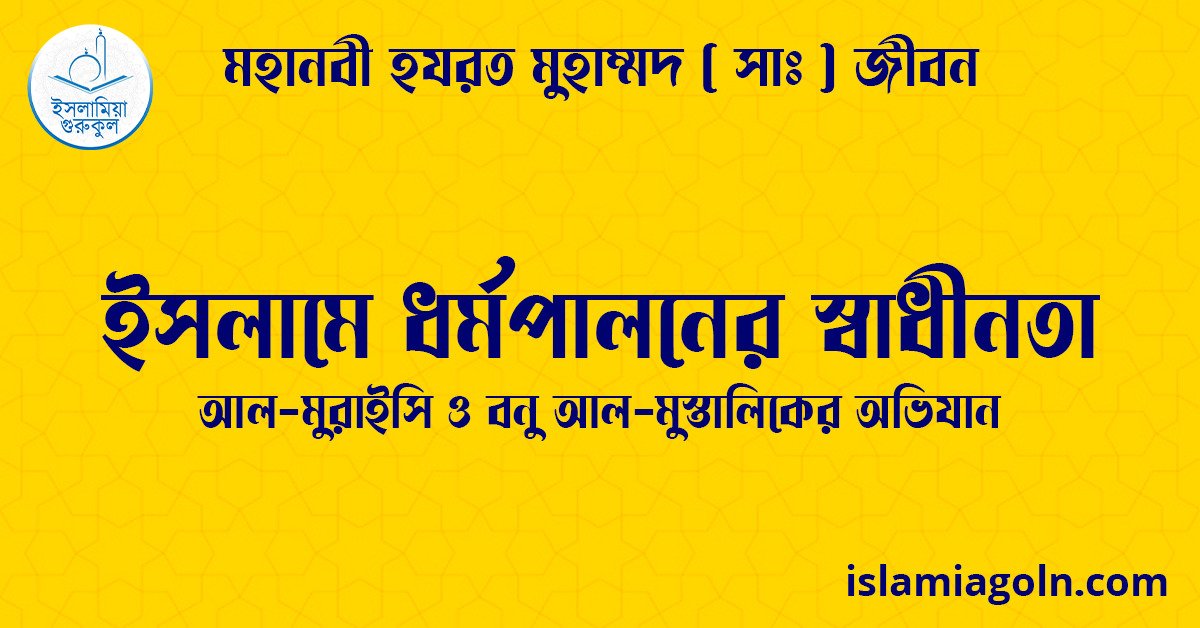 ইসলামে ধর্মপালনের স্বাধীনতা | আল-মুরাইসি ও বনু আল-মুস্তালিকের অভিযান | মহানবী হযরত মুহাম্মদ ( সাঃ ) জীবন 1 ইসলামে ধর্মপালনের স্বাধীনতা