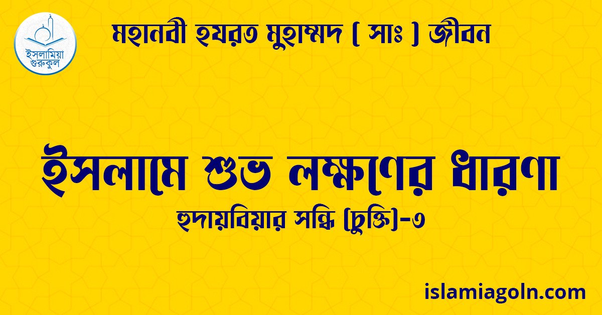 ইসলামে শুভ লক্ষণের ধারণা | হুদায়বিয়ার সন্ধি (চুক্তি)-৩ | মহানবী হযরত মুহাম্মদ ( সাঃ ) জীবন 1  ইসলামে শুভ লক্ষণের ধারণা | হুদায়বিয়ার সন্ধি (চুক্তি)-৩ | মহানবী হযরত মুহাম্মদ ( সাঃ ) জীবন