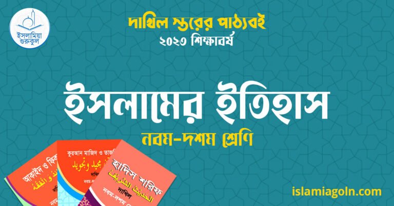 ৯ম ও ১০ম শ্রেণির - দাখিল স্তরের ইসলামের ইতিহাস ২০২৩