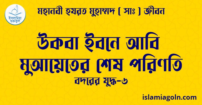 উকবা ইবনে আবি মুআয়েতের শেষ পরিণতি