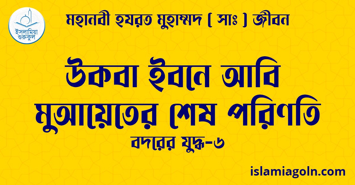 উকবা ইবনে আবি মুআয়েতের শেষ পরিণতি | বদরের যুদ্ধ-৬ | মহানবী হযরত মুহাম্মদ ( সাঃ ) জীবন 1 উকবা ইবনে আবি মুআয়েতের শেষ পরিণতি