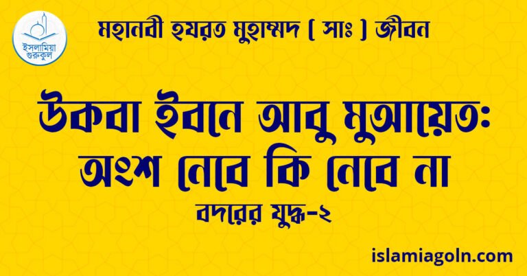 উকবা ইবনে আবু মুআয়েত অংশ নেবে কি নেবে না