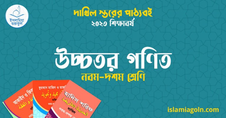 ৯ম ও ১০ম শ্রেণির - দাখিল স্তরের উচ্চতর গণিত ২০২৩