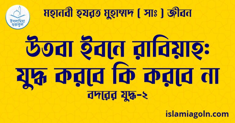 উতবা ইবনে রাবিয়াহ যুদ্ধ করবে কি করবে না