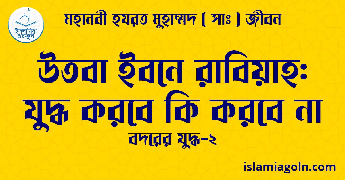 উতবা ইবনে রাবিয়াহ: যুদ্ধ করবে কি করবে না | বদরের যুদ্ধ-২ | মহানবী হযরত মুহাম্মদ ( সাঃ ) জীবন 1 উতবা ইবনে রাবিয়াহ যুদ্ধ করবে কি করবে না