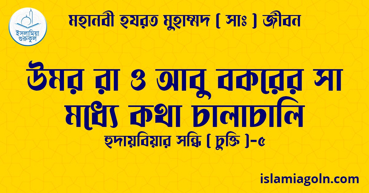উমর রা ও আবু বকরের সা মধ্যে কথা চালাচালি | হুদায়বিয়ার সন্ধি ( চুক্তি )-৫ | মহানবী হযরত মুহাম্মদ ( সাঃ ) জীবন 1 উমর রা ও আবু বকরের সা মধ্যে কথা চালাচালি | হুদায়বিয়ার সন্ধি ( চুক্তি )-৫ | মহানবী হযরত মুহাম্মদ ( সাঃ ) জীবন