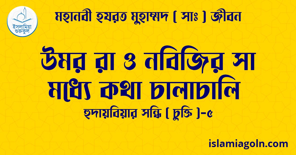 উমর রা ও নবিজির সা মধ্যে কথা চালাচালি | হুদায়বিয়ার সন্ধি ( চুক্তি )-৫ | মহানবী হযরত মুহাম্মদ ( সাঃ ) জীবন 1 উমর রা ও নবিজির সা মধ্যে কথা চালাচালি | হুদায়বিয়ার সন্ধি ( চুক্তি )-৫ | মহানবী হযরত মুহাম্মদ ( সাঃ ) জীবন