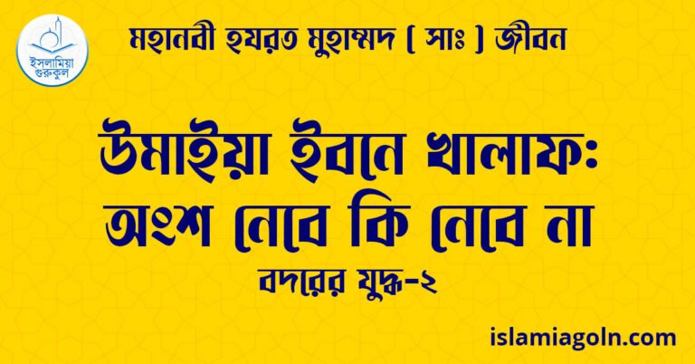 উমাইয়া ইবনে খালাফ অংশ নেবে কি নেবে না