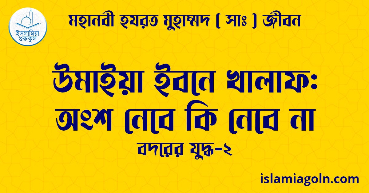 উমাইয়া ইবনে খালাফ: অংশ নেবে কি নেবে না | বদরের যুদ্ধ-২ | মহানবী হযরত মুহাম্মদ ( সাঃ ) জীবন 1 উমাইয়া ইবনে খালাফ অংশ নেবে কি নেবে না
