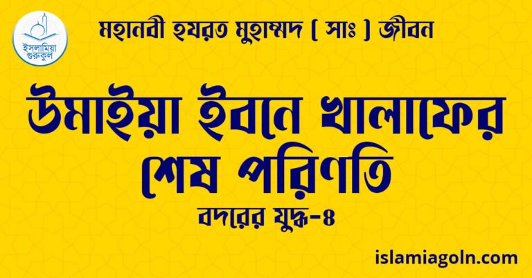 উমাইয়া ইবনে খালাফের শেষ পরিণতি