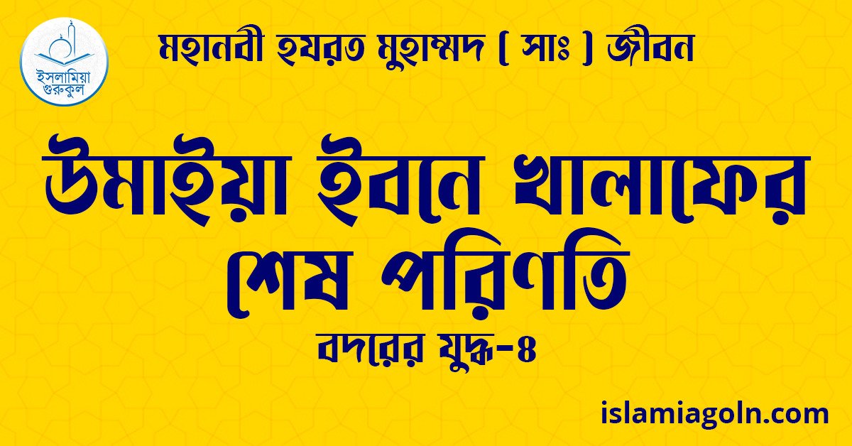 উমাইয়া ইবনে খালাফের শেষ পরিণতি | বদরের যুদ্ধ-৪ | মহানবী হযরত মুহাম্মদ ( সাঃ ) জীবন 1 উমাইয়া ইবনে খালাফের শেষ পরিণতি