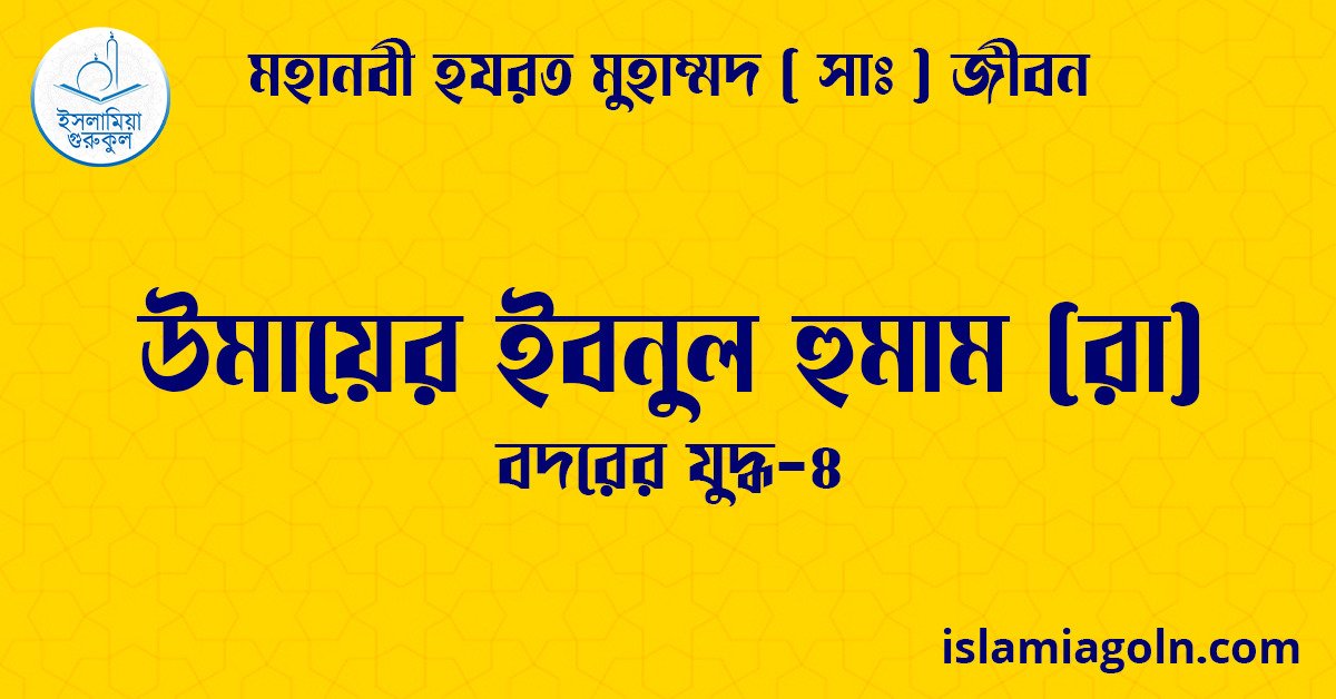 উমায়ের ইবনুল হুমাম (রা) | বদরের যুদ্ধ-৪ | মহানবী হযরত মুহাম্মদ ( সাঃ ) জীবন 1 উমায়ের ইবনুল হুমাম (রা)