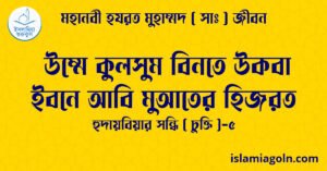 উম্মে কুলসুম বিনতে উকবা ইবনে আবি মুআতের হিজরত | হুদায়বিয়ার সন্ধি ( চুক্তি )-৫ | মহানবী হযরত মুহাম্মদ ( সাঃ ) জীবন