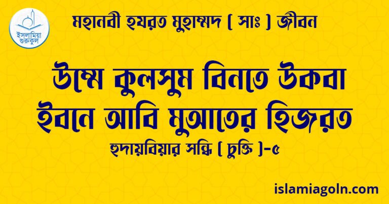উম্মে কুলসুম বিনতে উকবা ইবনে আবি মুআতের হিজরত | হুদায়বিয়ার সন্ধি ( চুক্তি )-৫ | মহানবী হযরত মুহাম্মদ ( সাঃ ) জীবন 16 উম্মে কুলসুম বিনতে উকবা ইবনে আবি মুআতের হিজরত | হুদায়বিয়ার সন্ধি ( চুক্তি )-৫ | মহানবী হযরত মুহাম্মদ ( সাঃ ) জীবন