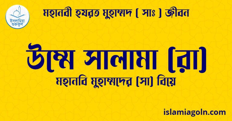 উম্মে সালামা (রা) | মহানবি মুহাম্মদের (সা) বিয়ে | মহানবী হযরত মুহাম্মদ ( সাঃ ) জীবন