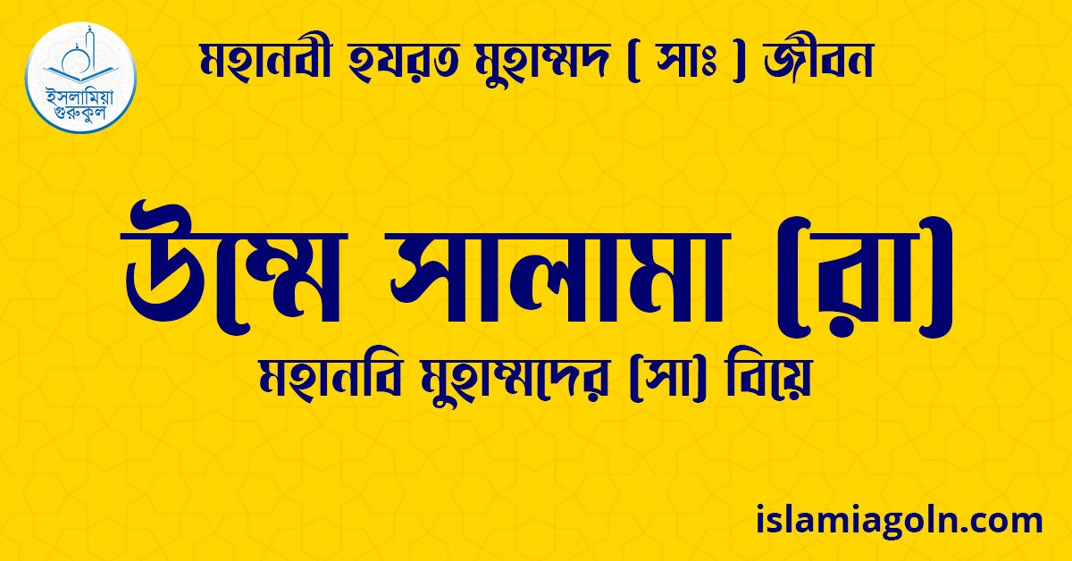 উম্মে সালামা (রা) | মহানবি মুহাম্মদের (সা) বিয়ে | মহানবী হযরত মুহাম্মদ ( সাঃ ) জীবন
