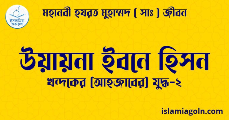 উয়ায়না ইবনে হিসন