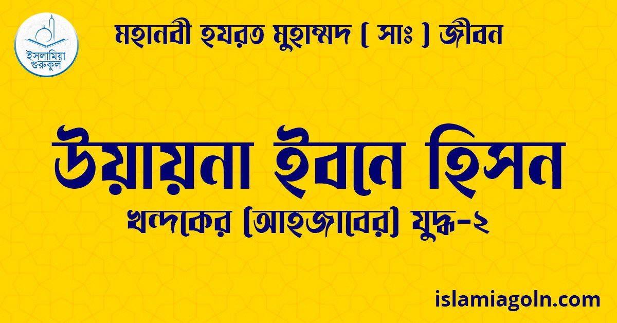 উয়ায়না ইবনে হিসন | খন্দকের (আহজাবের) যুদ্ধ-২ | মহানবী হযরত মুহাম্মদ ( সাঃ ) জীবন 1 উয়ায়না ইবনে হিসন
