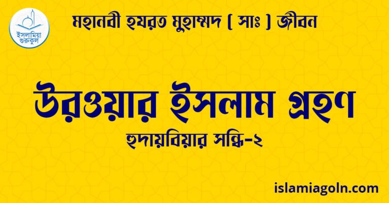 উরওয়ার ইসলাম গ্রহণ | হুদায়বিয়ার সন্ধি-২ | মহানবী হযরত মুহাম্মদ ( সাঃ ) জীবন 25 উরওয়ার ইসলাম গ্রহণ | হুদায়বিয়ার সন্ধি-২ | মহানবী হযরত মুহাম্মদ ( সাঃ ) জীবন