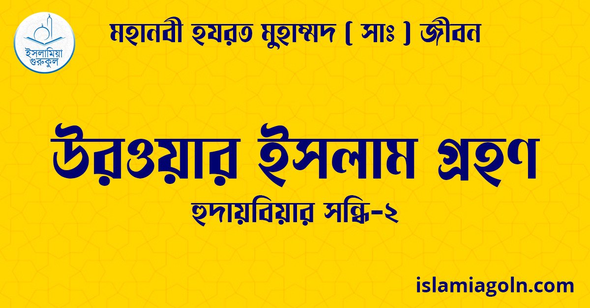 উরওয়ার ইসলাম গ্রহণ | হুদায়বিয়ার সন্ধি-২ | মহানবী হযরত মুহাম্মদ ( সাঃ ) জীবন 1 উরওয়ার ইসলাম গ্রহণ | হুদায়বিয়ার সন্ধি-২ | মহানবী হযরত মুহাম্মদ ( সাঃ ) জীবন