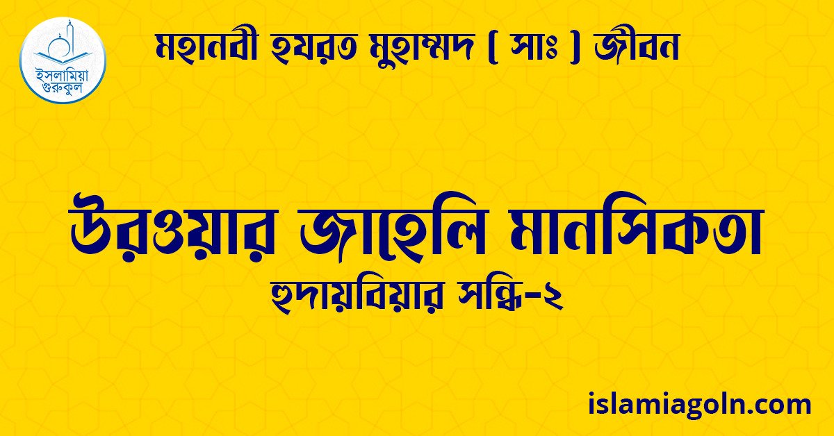 উরওয়ার জাহেলি মানসিকতা | হুদায়বিয়ার সন্ধি-২ | মহানবী হযরত মুহাম্মদ ( সাঃ ) জীবন 1 উরওয়ার জাহেলি মানসিকতা | হুদায়বিয়ার সন্ধি-২ | মহানবী হযরত মুহাম্মদ ( সাঃ ) জীবন