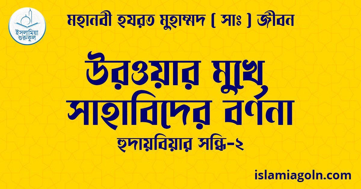 উরওয়ার মুখে সাহাবিদের বর্ণনা | হুদায়বিয়ার সন্ধি-২ | মহানবী হযরত মুহাম্মদ ( সাঃ ) জীবন 1 উরওয়ার মুখে সাহাবিদের বর্ণনা | হুদায়বিয়ার সন্ধি-২ | মহানবী হযরত মুহাম্মদ ( সাঃ ) জীবন