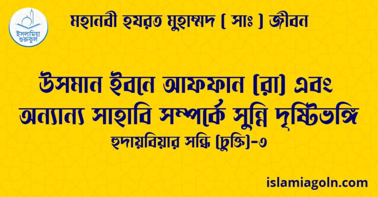 উসমান ইবনে আফফান (রা) এবং অন্যান্য সাহাবি সম্পর্কে সুন্নি দৃষ্টিভঙ্গি | হুদায়বিয়ার সন্ধি (চুক্তি)-৩ | মহানবী হযরত মুহাম্মদ ( সাঃ ) জীবন 4 উসমান ইবনে আফফান (রা) এবং অন্যান্য সাহাবি সম্পর্কে সুন্নি দৃষ্টিভঙ্গি | হুদায়বিয়ার সন্ধি (চুক্তি)-৩ | মহানবী হযরত মুহাম্মদ ( সাঃ ) জীবন