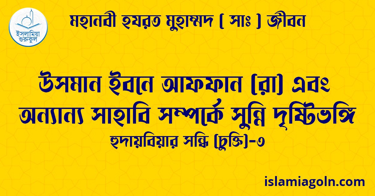 উসমান ইবনে আফফান (রা) এবং অন্যান্য সাহাবি সম্পর্কে সুন্নি দৃষ্টিভঙ্গি | হুদায়বিয়ার সন্ধি (চুক্তি)-৩ | মহানবী হযরত মুহাম্মদ ( সাঃ ) জীবন 1 উসমান ইবনে আফফান (রা) এবং অন্যান্য সাহাবি সম্পর্কে সুন্নি দৃষ্টিভঙ্গি | হুদায়বিয়ার সন্ধি (চুক্তি)-৩ | মহানবী হযরত মুহাম্মদ ( সাঃ ) জীবন