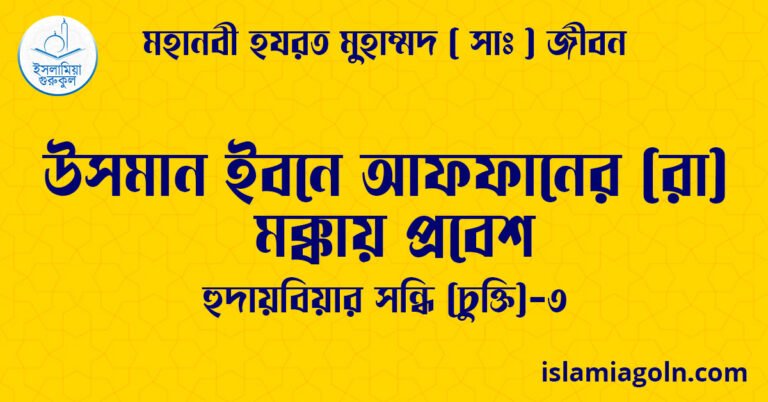 উসমান ইবনে আফফানের (রা) মক্কায় প্রবেশ | হুদায়বিয়ার সন্ধি (চুক্তি)-৩ | মহানবী হযরত মুহাম্মদ ( সাঃ ) জীবন 13 উসমান ইবনে আফফানের (রা) মক্কায় প্রবেশ | হুদায়বিয়ার সন্ধি (চুক্তি)-৩ | মহানবী হযরত মুহাম্মদ ( সাঃ ) জীবন
