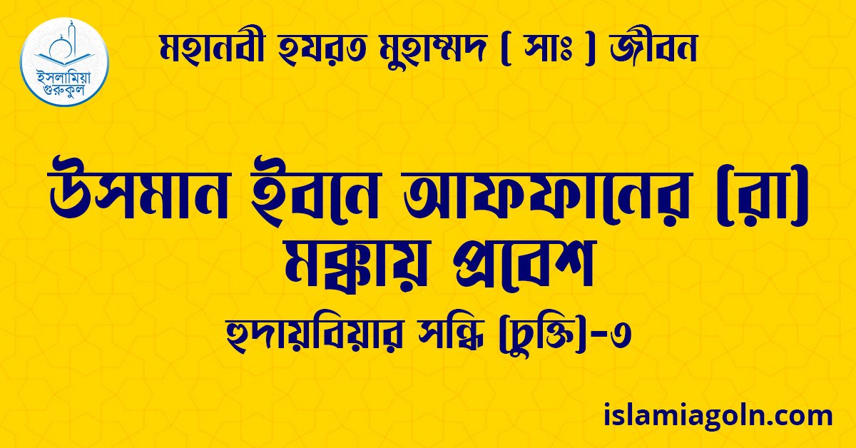 উসমান ইবনে আফফানের (রা) মক্কায় প্রবেশ | হুদায়বিয়ার সন্ধি (চুক্তি)-৩ | মহানবী হযরত মুহাম্মদ ( সাঃ ) জীবন 1 উসমান ইবনে আফফানের (রা) মক্কায় প্রবেশ | হুদায়বিয়ার সন্ধি (চুক্তি)-৩ | মহানবী হযরত মুহাম্মদ ( সাঃ ) জীবন