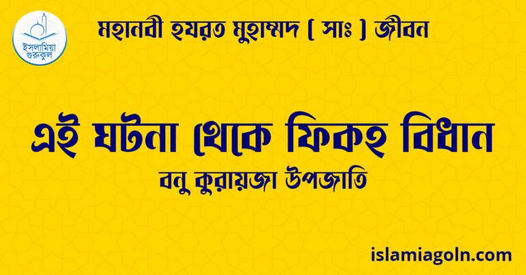 এই ঘটনা থেকে ফিকহ বিধান | বনু কুরায়জা উপজাতি | মহানবী হযরত মুহাম্মদ ( সাঃ ) জীবন 25 এই ঘটনা থেকে ফিকহ বিধান