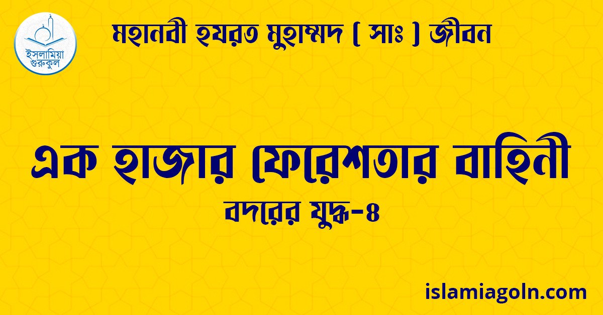 এক হাজার ফেরেশতার বাহিনী | বদরের যুদ্ধ-৪ | মহানবী হযরত মুহাম্মদ ( সাঃ ) জীবন 1 এক হাজার ফেরেশতার বাহিনী বদরের যুদ্ধ-৪