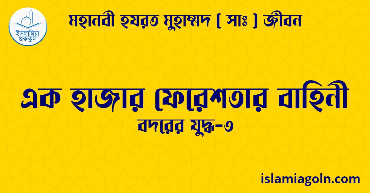 এক হাজার ফেরেশতার বাহিনী | বদরের যুদ্ধ-৩ | মহানবী হযরত মুহাম্মদ ( সাঃ ) জীবন 1 এক হাজার ফেরেশতার বাহিনী