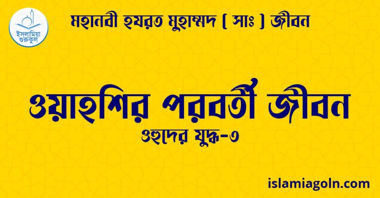 ওয়াহশির পরবর্তী জীবন | ওহুদের যুদ্ধ-৩ | মহানবী হযরত মুহাম্মদ ( সাঃ ) জীবন