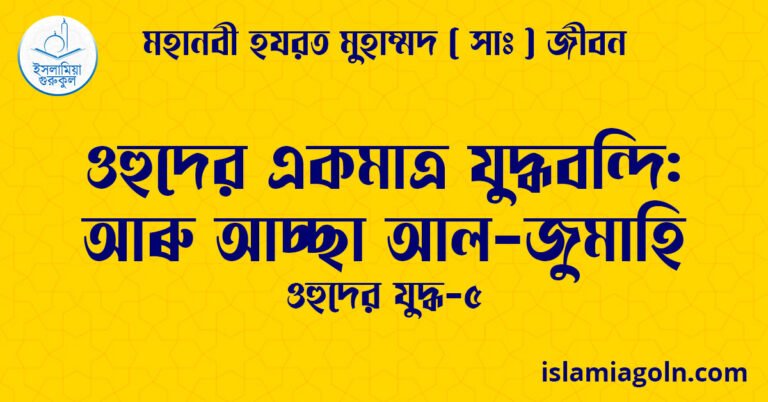 ওহুদের একমাত্র যুদ্ধবন্দি: আৰু আচ্ছা আল-জুমাহি | ওহুদের যুদ্ধ-৫ | মহানবী হযরত মুহাম্মদ ( সাঃ ) জীবন