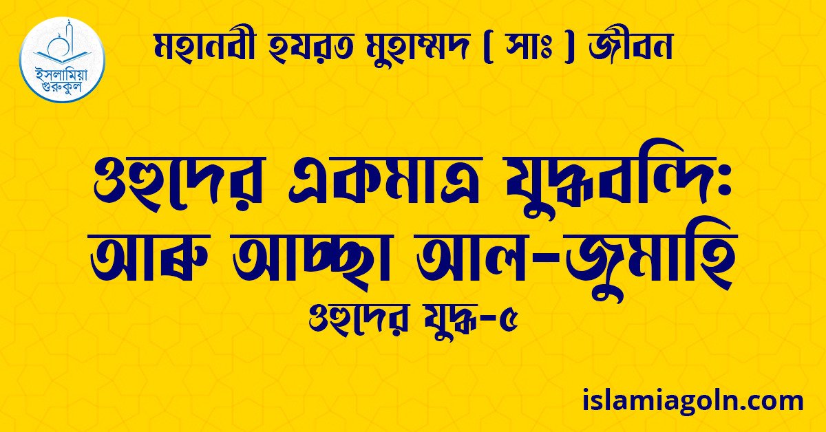 ওহুদের একমাত্র যুদ্ধবন্দি: আৰু আচ্ছা আল-জুমাহি | ওহুদের যুদ্ধ-৫ | মহানবী হযরত মুহাম্মদ ( সাঃ ) জীবন 1 ওহুদের একমাত্র যুদ্ধবন্দি: আৰু আচ্ছা আল-জুমাহি | ওহুদের যুদ্ধ-৫ | মহানবী হযরত মুহাম্মদ ( সাঃ ) জীবন