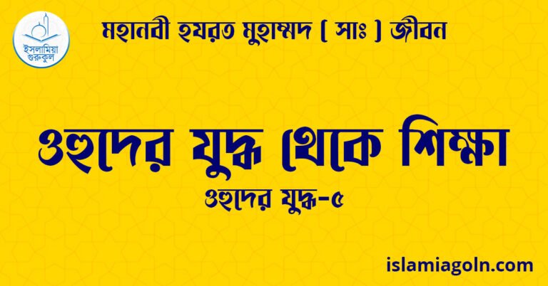 ওহুদের যুদ্ধ থেকে শিক্ষা | ওহুদের যুদ্ধ-৫ | মহানবী হযরত মুহাম্মদ ( সাঃ ) জীবন