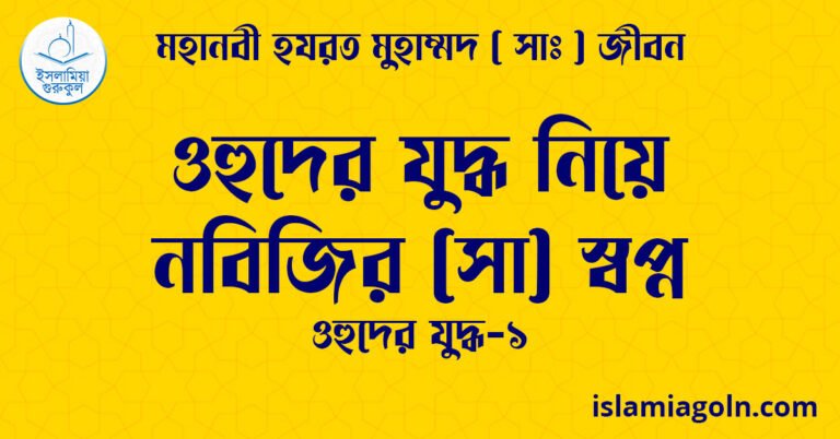 ওহুদের যুদ্ধ নিয়ে নবিজির (সা) স্বপ্ন | ওহুদের যুদ্ধ-১ | মহানবী হযরত মুহাম্মদ ( সাঃ ) জীবন