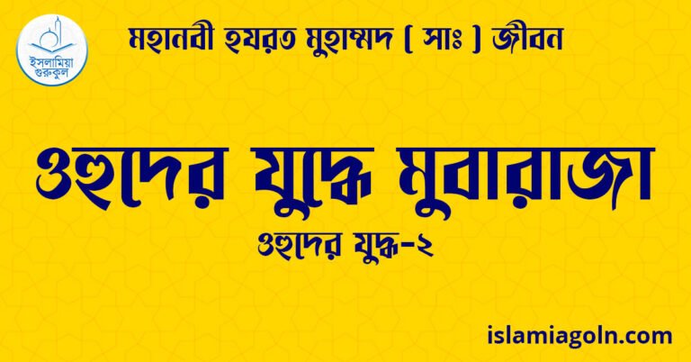 ওহুদের যুদ্ধে মুবারাজা | ওহুদের যুদ্ধ-২ | মহানবী হযরত মুহাম্মদ ( সাঃ ) জীবন