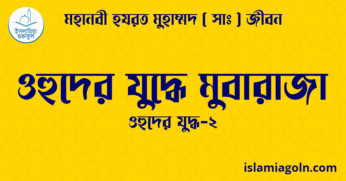 ওহুদের যুদ্ধে মুবারাজা | ওহুদের যুদ্ধ-২ | মহানবী হযরত মুহাম্মদ ( সাঃ ) জীবন 1 ওহুদের যুদ্ধে মুবারাজা | ওহুদের যুদ্ধ-২ | মহানবী হযরত মুহাম্মদ ( সাঃ ) জীবন