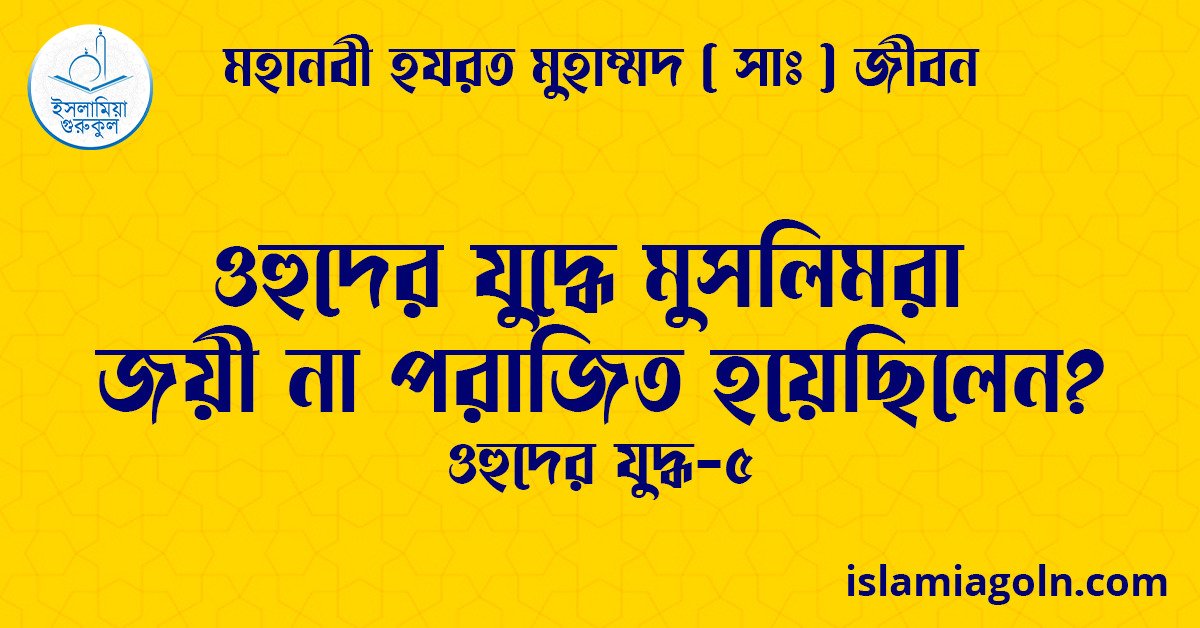 ওহুদের যুদ্ধে মুসলিমরা জয়ী না পরাজিত হয়েছিলেন? | ওহুদের যুদ্ধ-৫ | মহানবী হযরত মুহাম্মদ ( সাঃ ) জীবন 1 ওহুদের যুদ্ধে মুসলিমরা জয়ী না পরাজিত হয়েছিলেন? | ওহুদের যুদ্ধ-৫ | মহানবী হযরত মুহাম্মদ ( সাঃ ) জীবন
