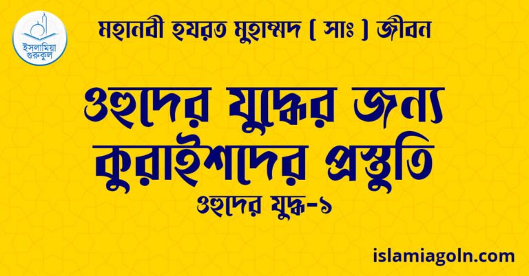 ওহুদের যুদ্ধের জন্য কুরাইশদের প্রস্তুতি | ওহুদের যুদ্ধ-১ | মহানবী হযরত মুহাম্মদ ( সাঃ ) জীবন