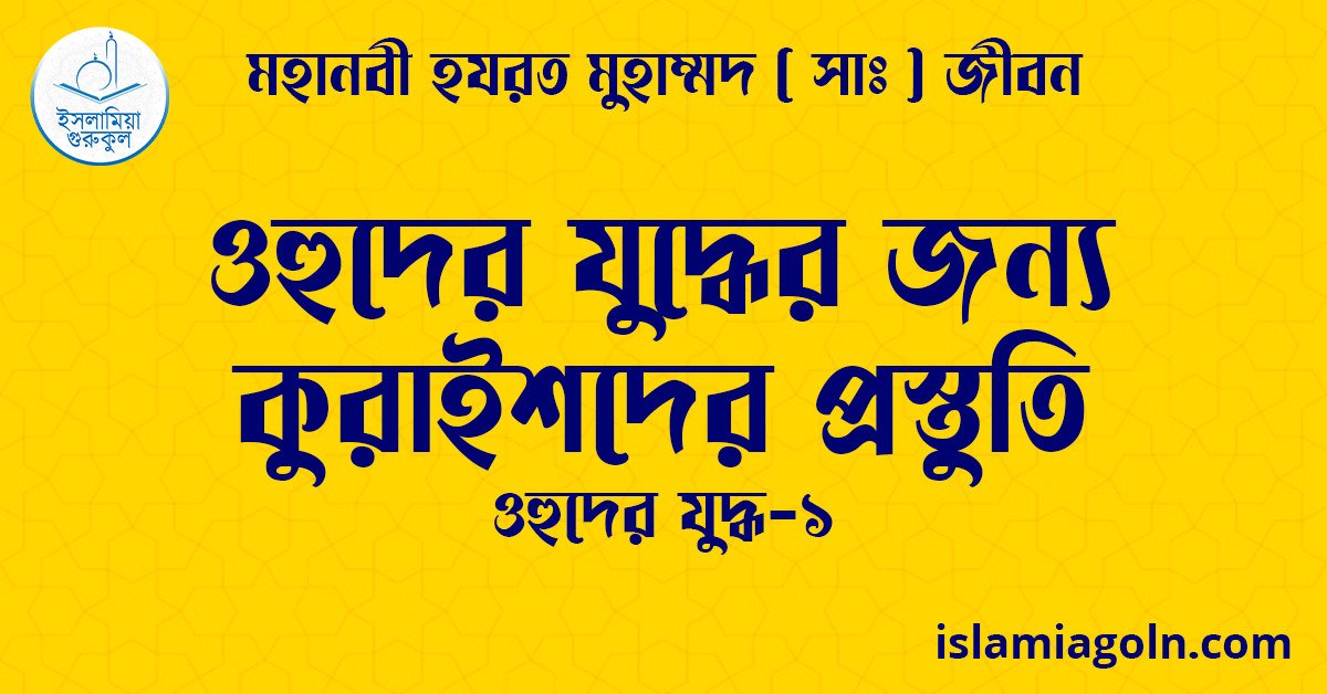 ওহুদের যুদ্ধের জন্য কুরাইশদের প্রস্তুতি | ওহুদের যুদ্ধ-১ | মহানবী হযরত মুহাম্মদ ( সাঃ ) জীবন 1 ওহুদের যুদ্ধের জন্য কুরাইশদের প্রস্তুতি | ওহুদের যুদ্ধ-১ | মহানবী হযরত মুহাম্মদ ( সাঃ ) জীবন