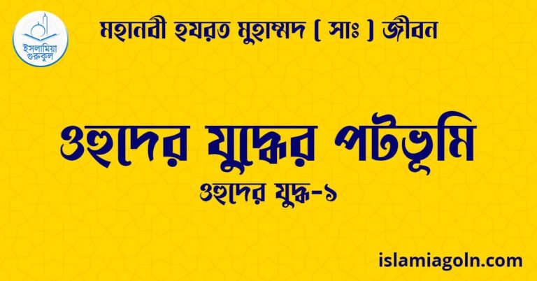 ওহুদের যুদ্ধের পটভূমি | ওহুদের যুদ্ধ-১ | মহানবী হযরত মুহাম্মদ ( সাঃ ) জীবন